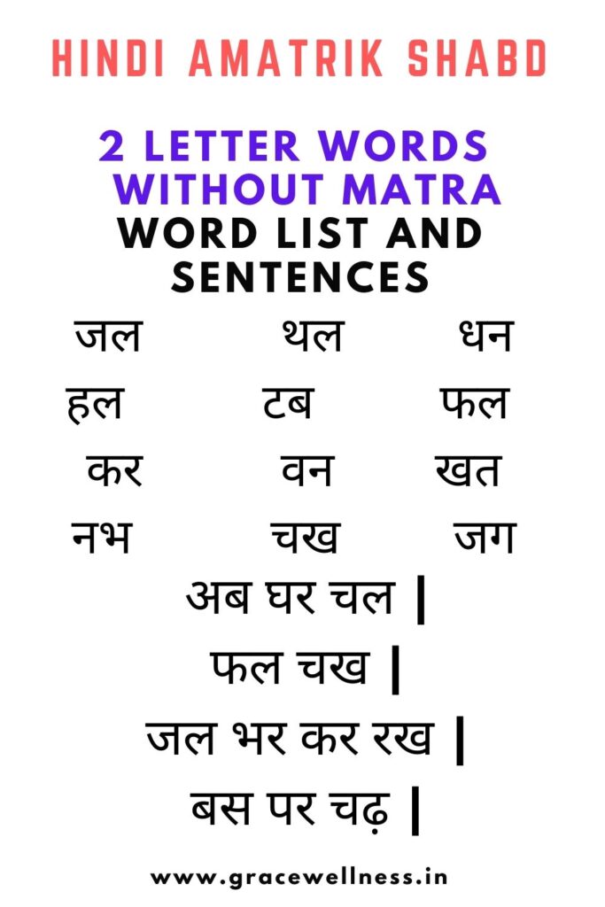 hindi 2 letter words list without matra