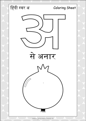 hindi swar a coloring sheet pdf