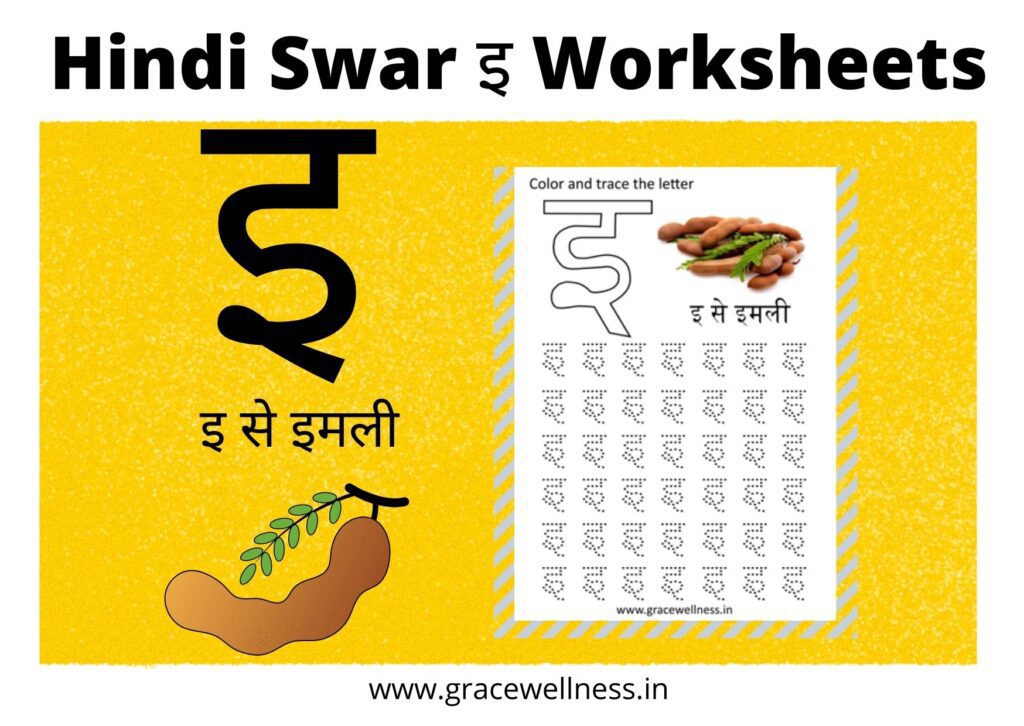 hindi swar इ से इमली worksheet free